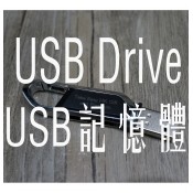 USB Drive / USB記憶體 (19)